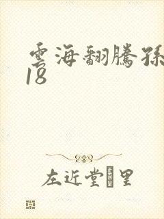 云海翻腾孙悟空18