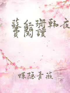苏红珊韩夜霖免费阅读