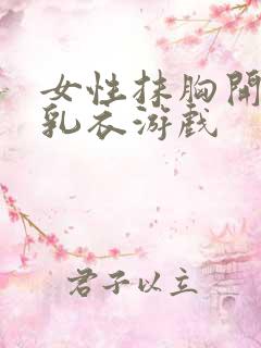 女性抹胸开襟哺乳衣游戏