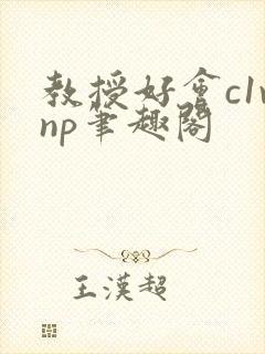 教授好会c1vnp笔趣阁