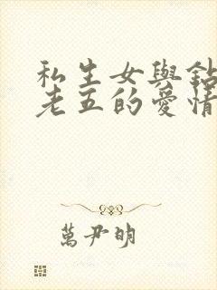 私生女与钻石王老五的爱情