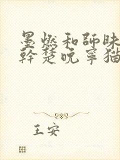 墨燃和师昧同时干楚晚宁猫弄