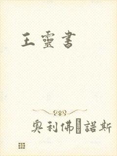 王灵书