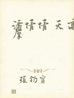 潘倩倩 天高地厚