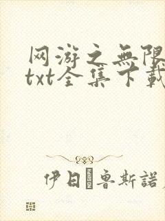 网游之无限秒杀txt全集下载