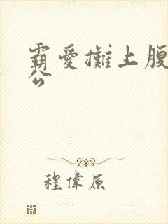 霸爱摊上腹黑老公