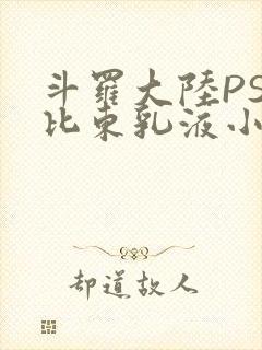 斗罗大陆PS比比东乳液小说
