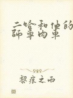 二哈和他的白猫师尊肉车