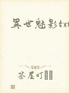 异世魅影txt