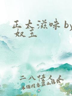 正太滋味 by 奴玉