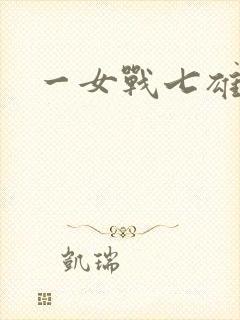 一女战七雄