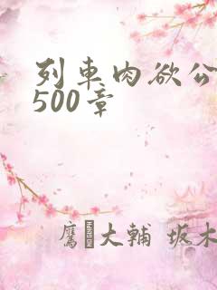 列车肉欲公车系500章