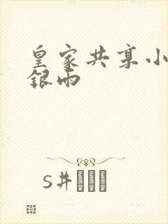 皇家共享小公主银雨