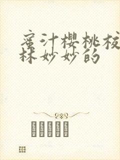 蜜汁樱桃校园中林妙妙的