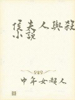 侯夫人与杀猪刀小说