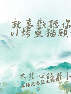 就喜欢听你叫1v1烤鱼猫顾浅浅