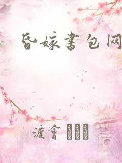 昏嫁书包网