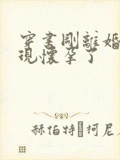 穿书刚离婚就发现怀孕了