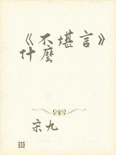 《不堪言》讲的什么