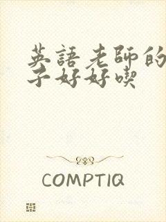 英语老师的小兔子好好吃