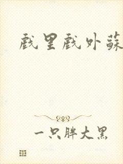 戏里戏外苏玛丽