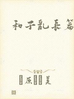 和子乱长篇小说