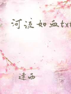 河流如血txt