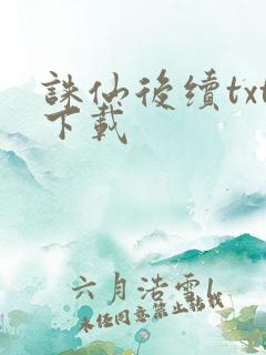 诛仙后续txt下载