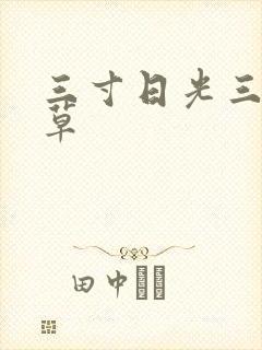 三寸日光三月微草