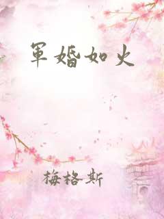 军婚如火