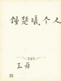 钟楚曦个人简历