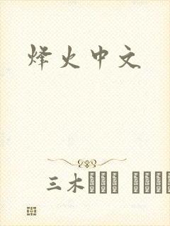 烽火中文
