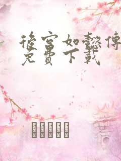 后宫如懿传全文免费下载