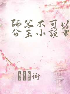 师父不可以灵犀公主小说笔趣阁无弹窗