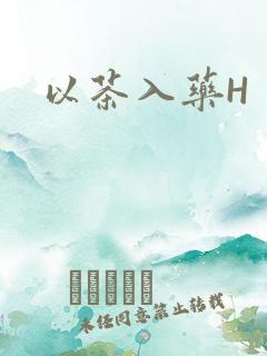 以茶入药H