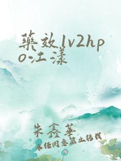 药效1v2hpo江漾