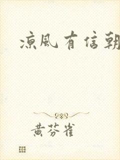 凉风有信朝小诚