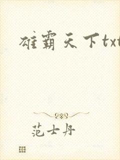 雄霸天下txt
