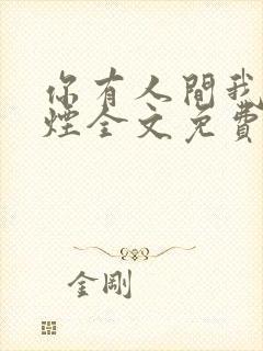 你有人间我有云烟全文免费阅读全文