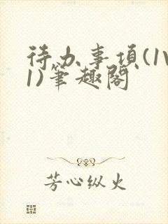 待办事项(1V1)笔趣阁