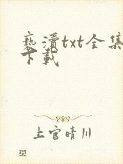 亵渎txt全集下载