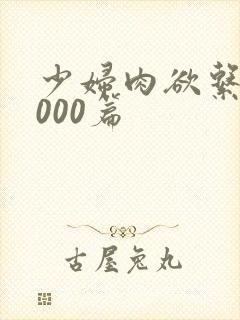 少妇肉欲系列1000篇