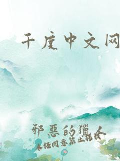 千度中文网