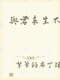 与君来生不相逢