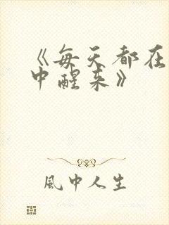 《每天都在汆肉中醒来》