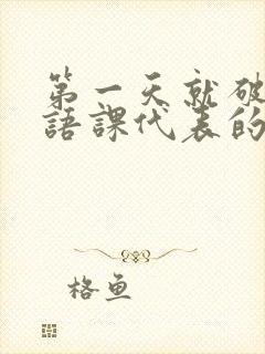 第一天就破了英语课代表的膜