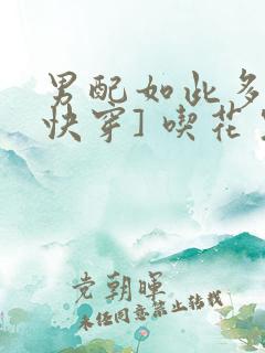 男配如此多娇[快穿] 吃花生的鱼