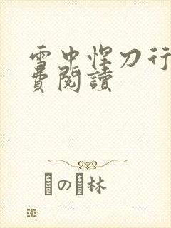 雪中悍刀行2免费阅读