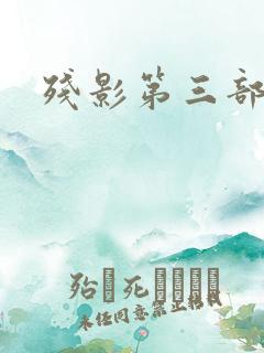 残影第三部