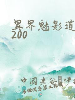 异界魅影逍遥5200